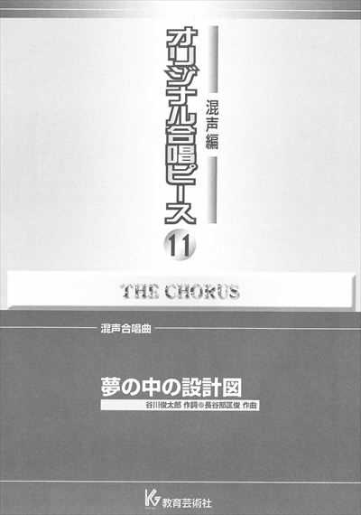 混声編 11 (夢の中の設計図)