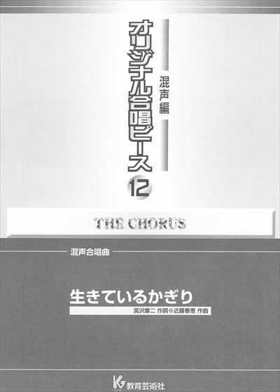 混声編 12 (生きているかぎり)