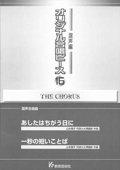 混声編 16 (あしたはちがう日に/一秒の短いことば)