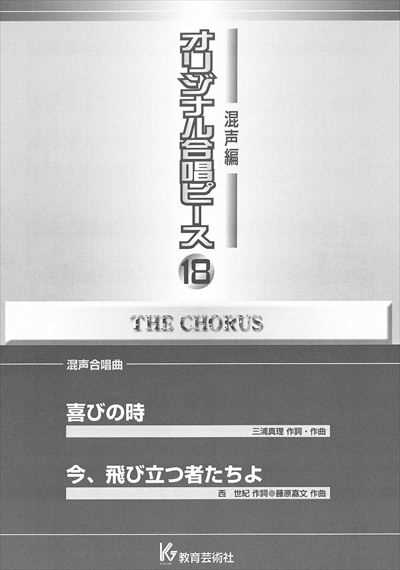 混声編 18 (喜びの時/今、飛び立つ者たちよ)