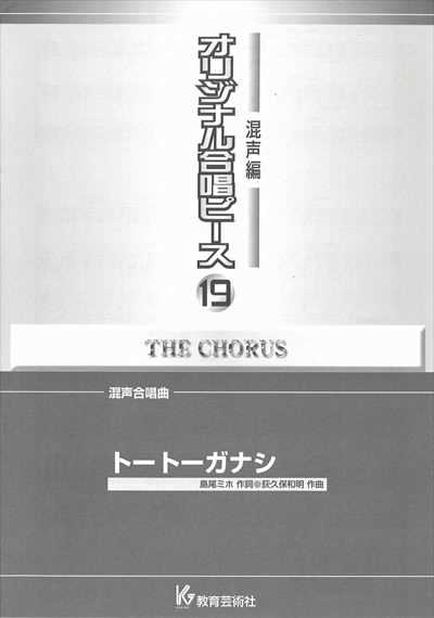 混声編 19 (トートーガナシ)
