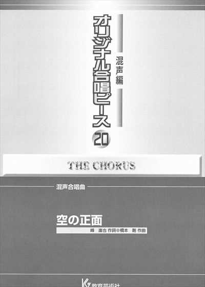 混声編 20 (空の正面)