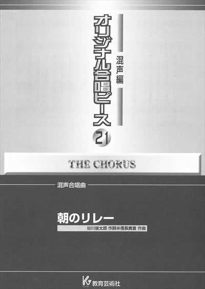 混声編 21 (朝のリレー)