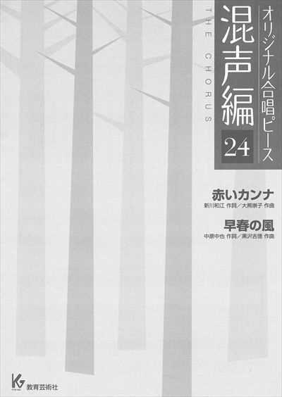 混声編 24 (赤いカンナ/早春の風)
