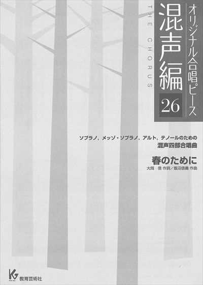 混声編 26 (春のために)