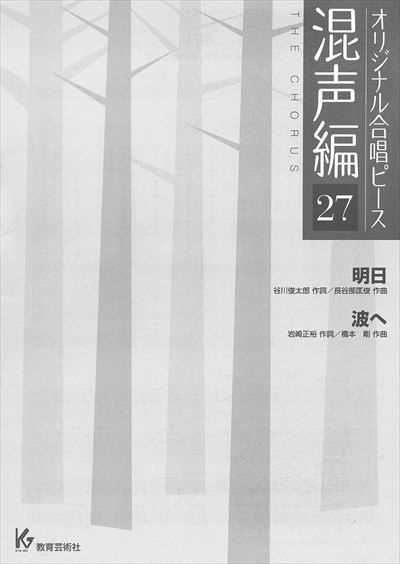 混声編 27 (明日 / 波へ)