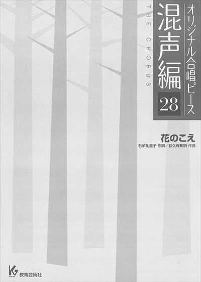 混声編 28 (花のこえ)