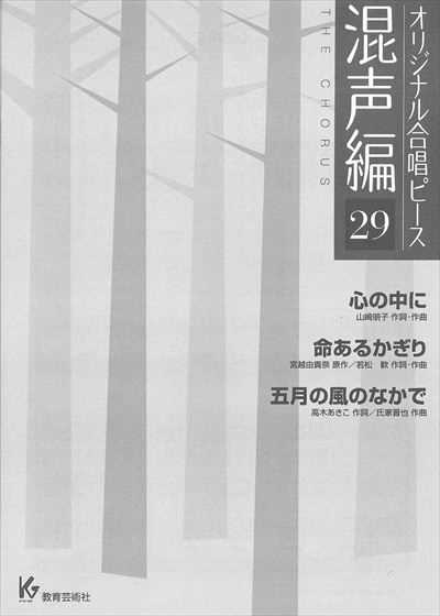 混声編 29 (心の中に / 命あるかぎり / 五月の風のなかで)