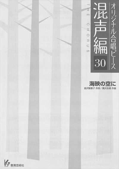 混声編 30 (海映の空に)
