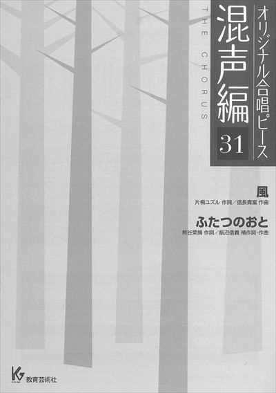 混声編 31 (風 / ふたつのおと)