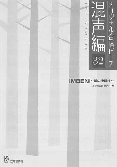 混声編 32 (IMBENI～魂の夜明け～)