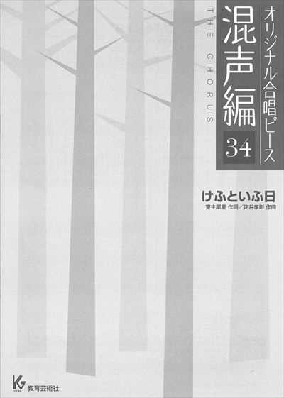 混声編 34 (けふといふ日)