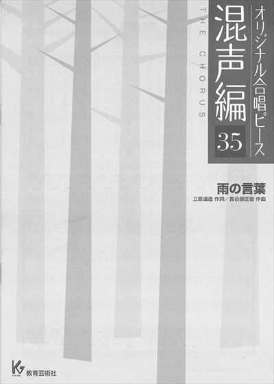 混声編 35 (雨の言葉)