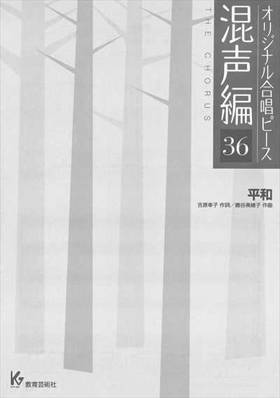 混声編 36 (平和)