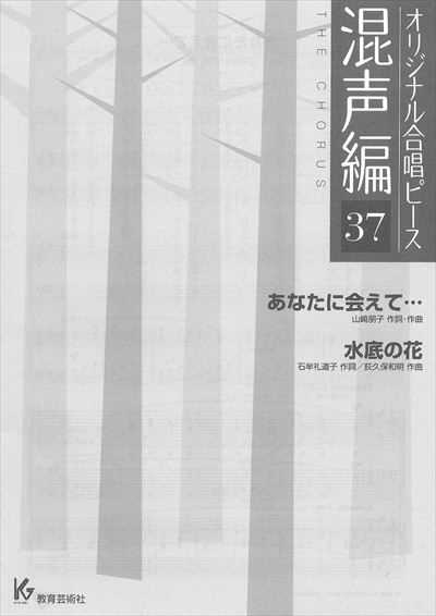 混声編 37 (あなたに会えて…・水底の花)