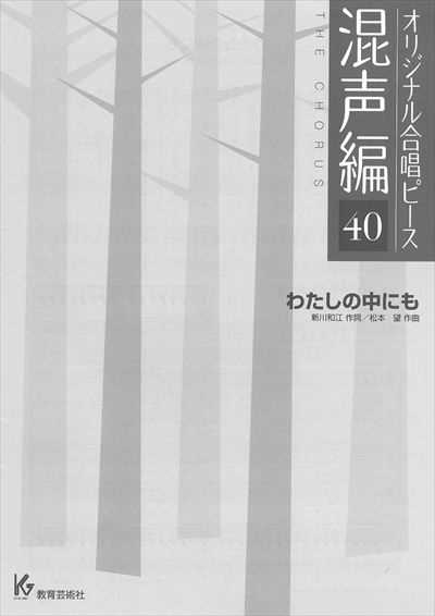 混声編 40 (わたしの中にも)