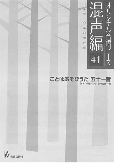 混声編 41 (ことばあそびうた　五十一音)