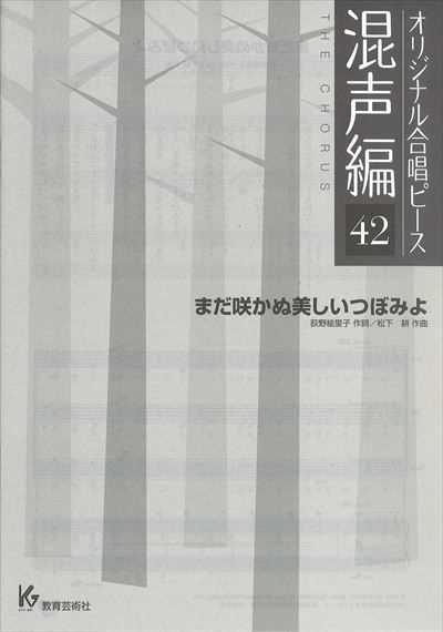 混声編 42 (まだ咲かぬ美しいつぼみよ)