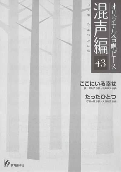 混声編 43 (ここにいる幸せ/たったひとつ)