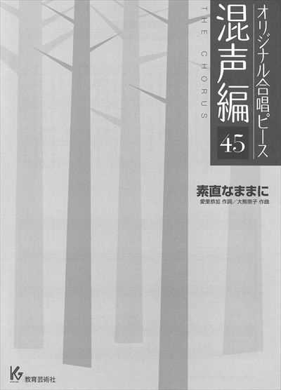 混声編 45 (素直なままに)