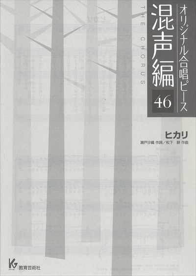 混声編 46 (ヒカリ) [混声三部版]