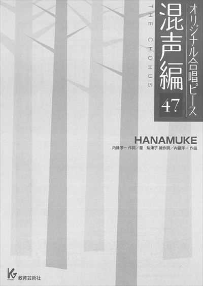 混声編 47 (HANAMUKE)
