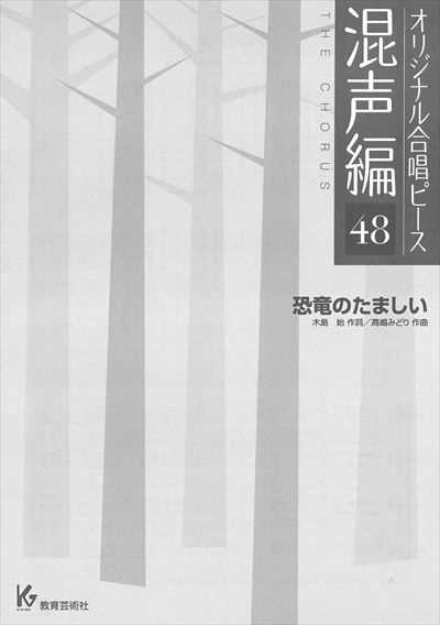 混声編 48 (恐竜のたましい)