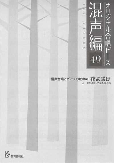 混声編 49 (花よ咲け (混声合唱とピアノのための) )