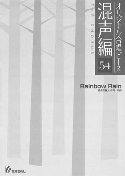 混声編 54 (Rainbow Rain)