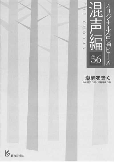 混声編 56 (潮騒をきく)