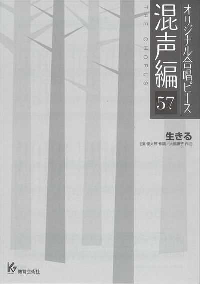 混声編 57 (生きる)