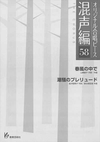 混声編 58 (春風の中で / 潮騒のプレリュード)