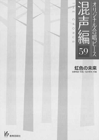 混声編 59 (虹色の未来)