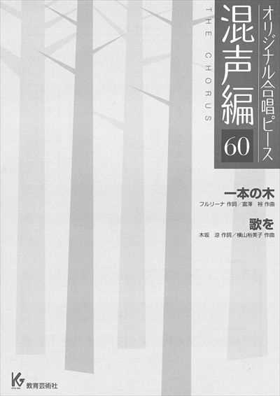 混声編 60 (一本の木 / 歌を)