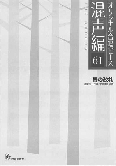 混声編 61 (春の改札)