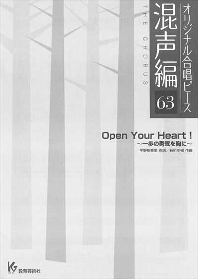 混声編 63 (Open Your Heart!～一歩の勇気を胸に～)