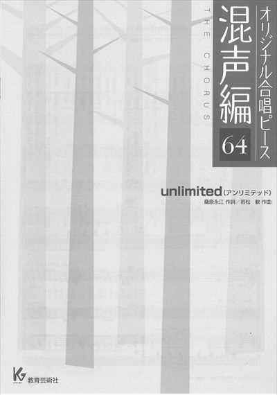 混声編 64 (unlimited)