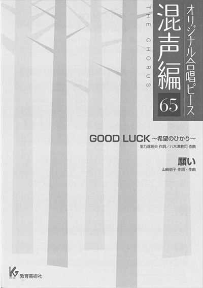 混声編 65 (GOOD LUCK～希望のひかり～ / 願い)