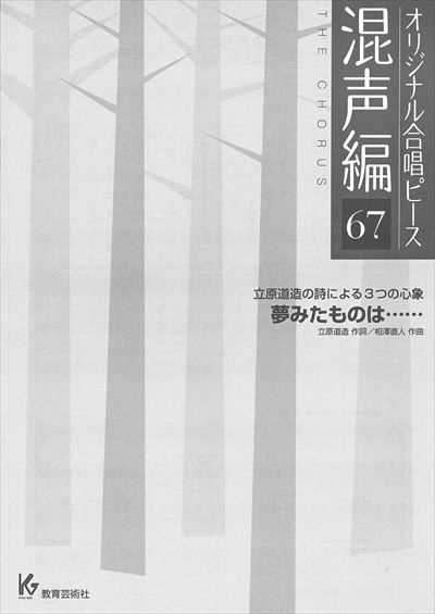 混声編 67 (夢みたものは･･････)