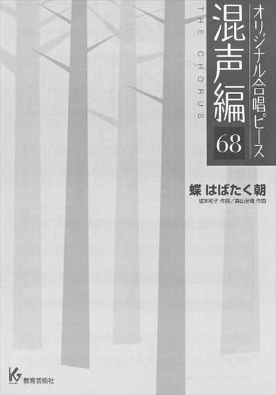 混声編 68 (蝶 はばたく朝)