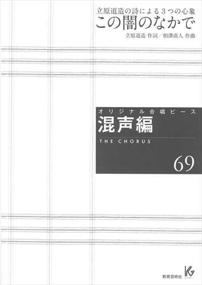 混声編 69 (この闇の中で)