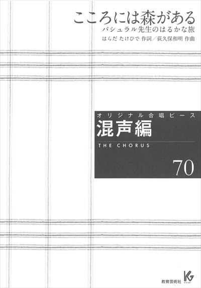 混声編 70 (こころには森がある パシュラル先生のはるかな旅)