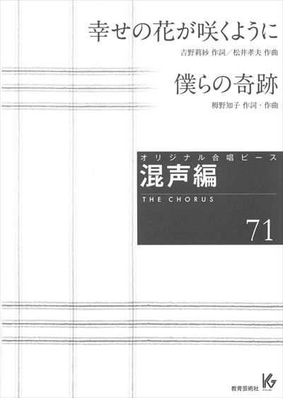 混声編 71 (幸せの花が咲くように / 僕らの奇跡)