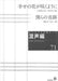 混声編 71 (幸せの花が咲くように / 僕らの奇跡)