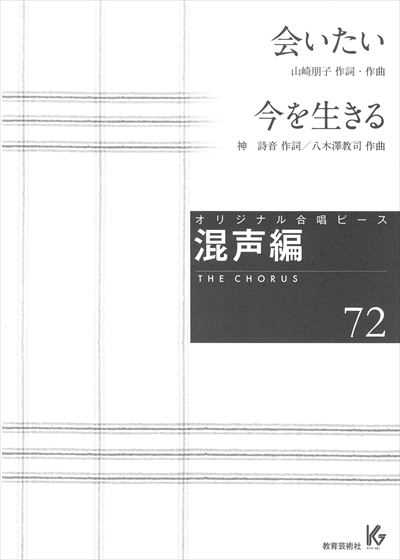 混声編 72 (会いたい / 今を生きる)