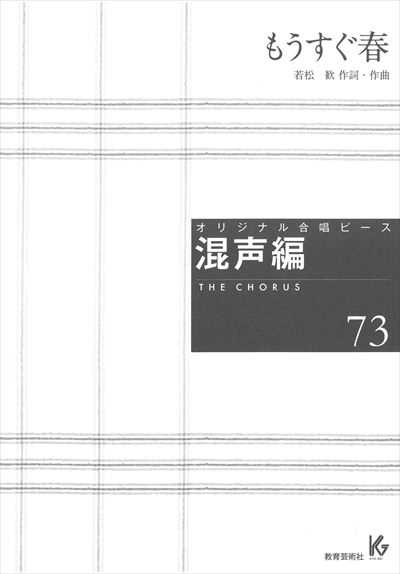 混声編 73 (もうすぐ春)