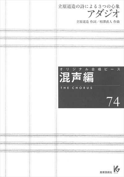 混声編 74 (アダジオ) 