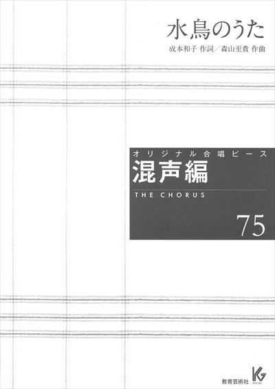 混声編 75 (水鳥のうた)