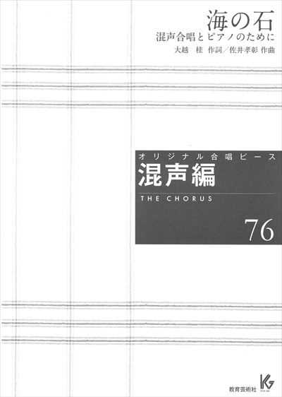 混声編 76 (海の石)