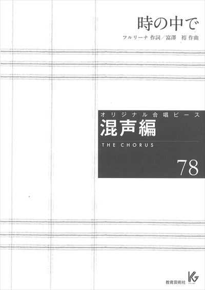 混声編 78 (時の中で)